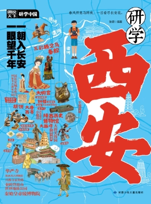 研学西安