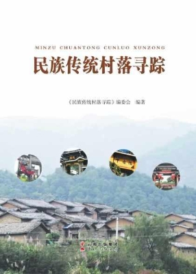 民族传统村落寻踪