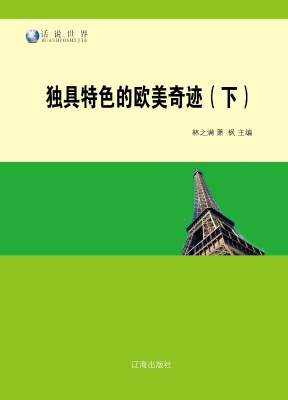 独具特色的欧美奇迹（下