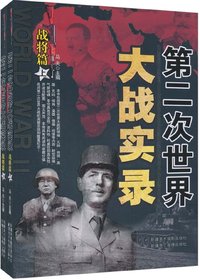 第二次世界大战实录.