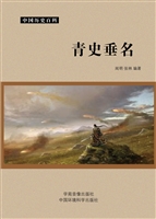 青史垂名