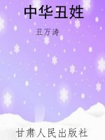 中华丑姓
