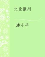 文化徽州