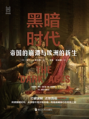 黑暗时代：帝国的崩溃与