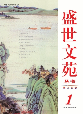 塞上文史