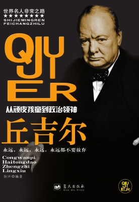 丘吉尔