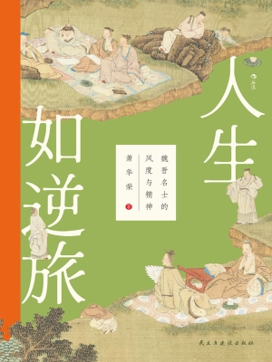 人生如逆旅：魏晋名士的