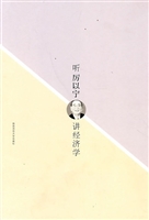 听厉以宁讲经济学