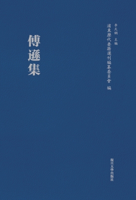 傅遜集