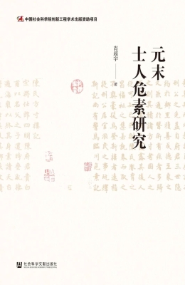 元末士人危素研究