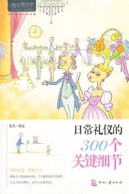 日常礼仪的300个关键