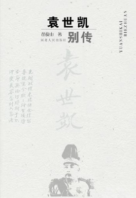 袁世凯别传