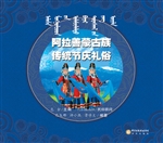 阿拉善蒙古族传统节庆