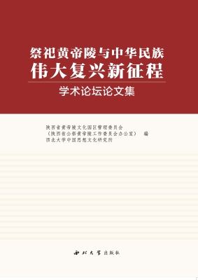 “祭祀黄帝陵与中华民