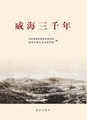 威海三千年