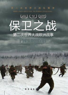 保卫之战：第二次世界大