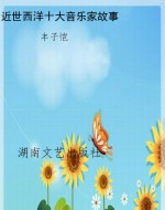 近世西洋十大音乐家故