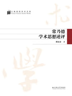 常乃德学术思想述评