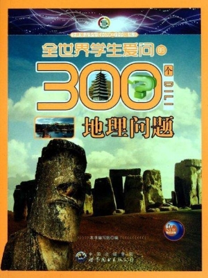 全世界学生爱问的300