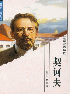 短篇小说巨匠——契诃