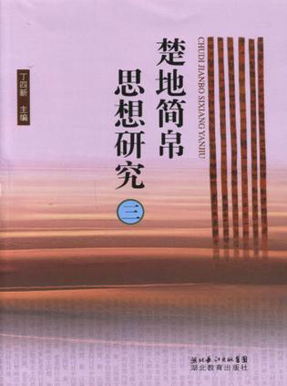 楚地简帛思想研究（三）