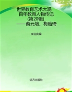 世界教育艺术大观·百
