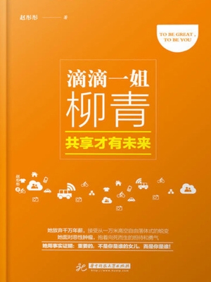 滴滴一姐柳青——共享