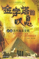 金字塔的叹息——正说
