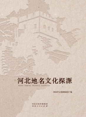 河北地名文化探源