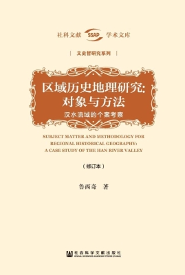 区域历史地理研究：对象