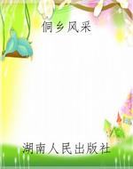 侗乡风采