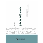 灵石不语斋藏石记
