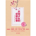民国才女的爱情往事
