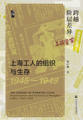 跨越阶层差异：上海工人