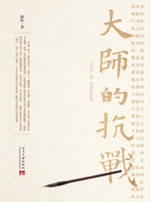 大师的抗战