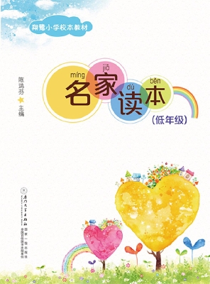 名家读本（低年级）
