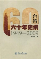 台湾六十年史纲（1949~2