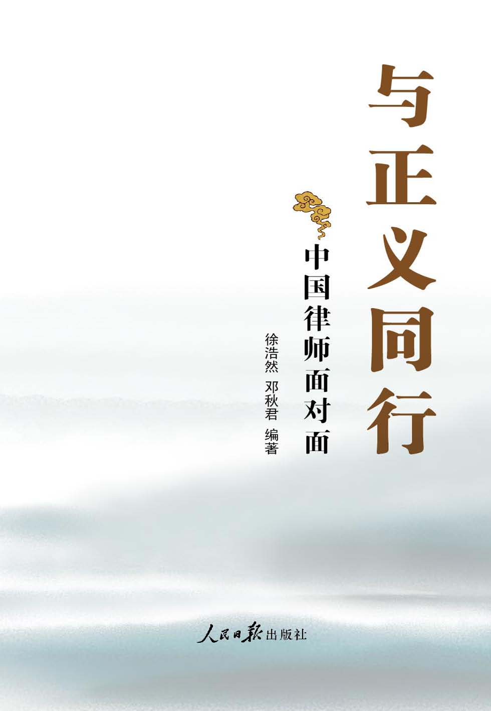 与正义同行