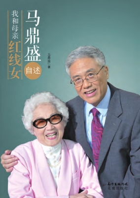 马鼎盛自述