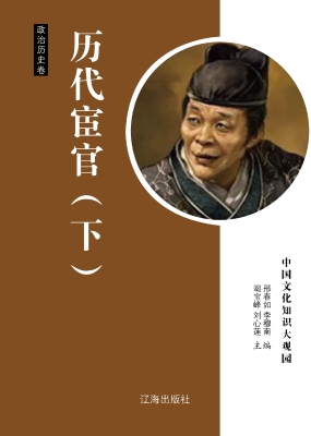 历代宦官（下）