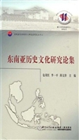 东南亚历史文化研究论