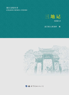 三地记