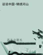 话说中国-锦绣河山