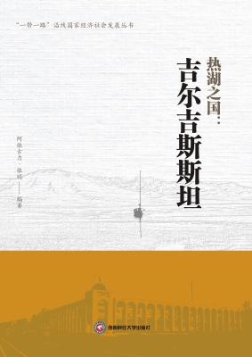 热湖之国：吉尔吉斯斯坦