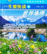 一生要快读的中外地理