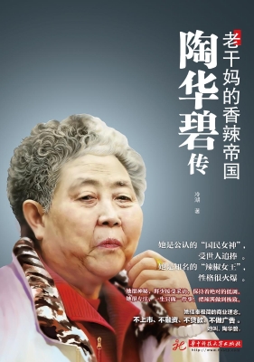 陶华碧传：老干妈的香辣