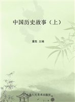 中国历史故事（上）