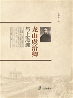 龙山虞洽卿与上海滩