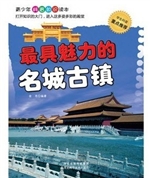 最具魅力的名城古镇