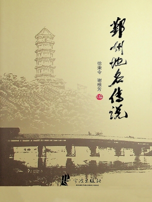 鄞州地名传说